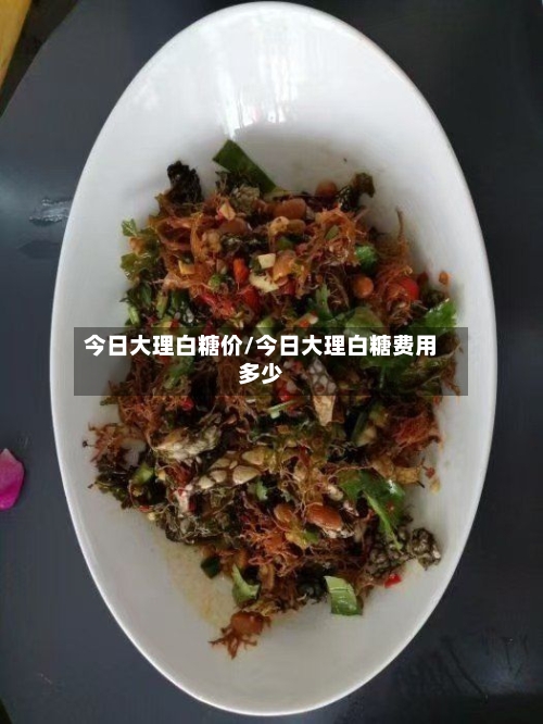 今日大理白糖价/今日大理白糖费用多少-第3张图片