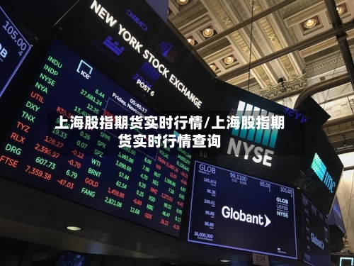 上海股指期货实时行情/上海股指期货实时行情查询