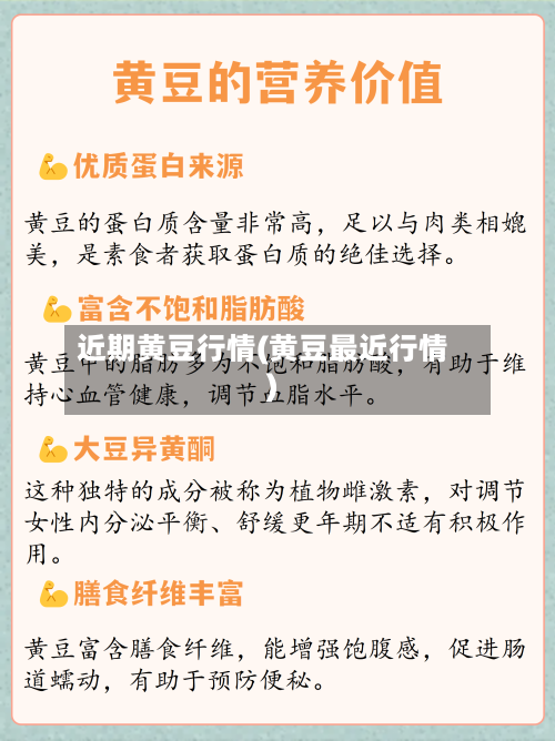 近期黄豆行情(黄豆最近行情)