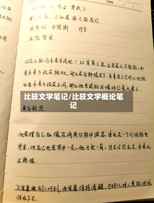 比较文学笔记/比较文学概论笔记