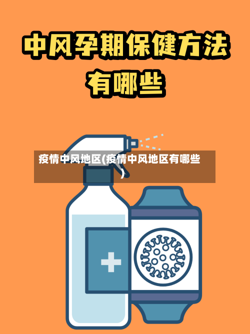 疫情中风地区(疫情中风地区有哪些)-第2张图片