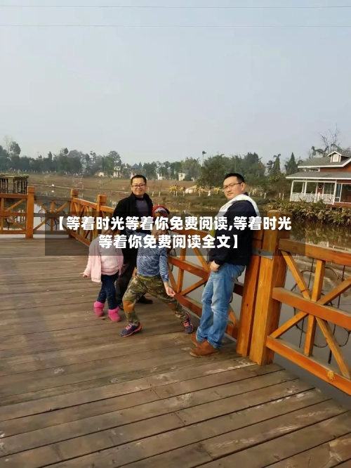 【等着时光等着你免费阅读,等着时光等着你免费阅读全文】-第2张图片