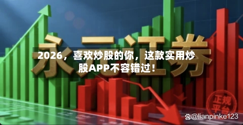 2026，喜欢炒股的你	，这款实用炒股APP不容错过！-第2张图片