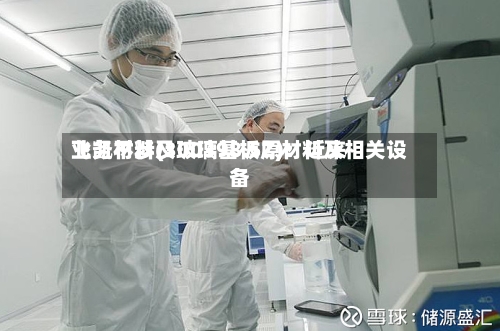 飞凯材料(300398.SZ)：近来业务不涉及玻璃基板原材料及相关设备