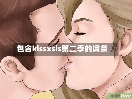 包含kissxsis第二季的词条