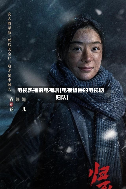 电视热播的电视剧(电视热播的电视剧归队)