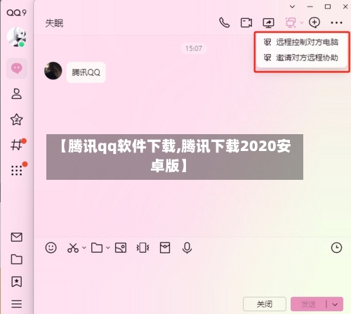 【腾讯qq软件下载,腾讯下载2020安卓版】