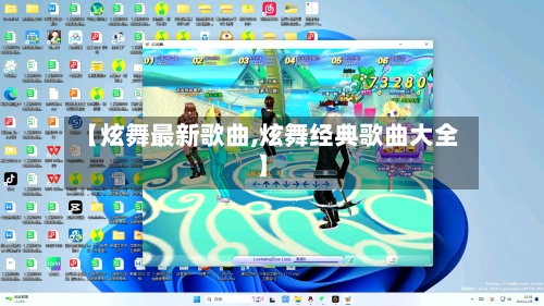 【炫舞最新歌曲,炫舞经典歌曲大全】