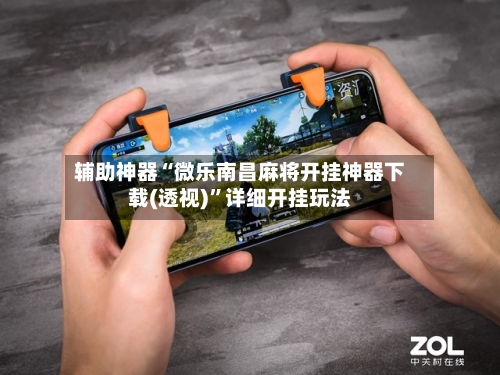 辅助神器“微乐南昌麻将开挂神器下载(透视)	”详细开挂玩法-第2张图片