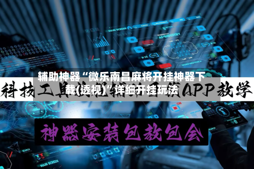 辅助神器“微乐南昌麻将开挂神器下载(透视)”详细开挂玩法