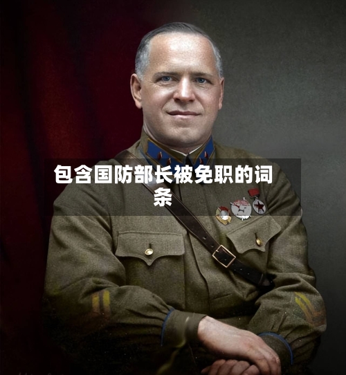 包含国防部长被免职的词条