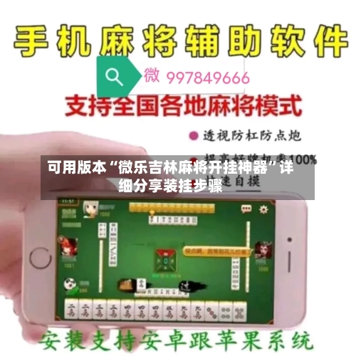 可用版本“微乐吉林麻将开挂神器”详细分享装挂步骤-第2张图片