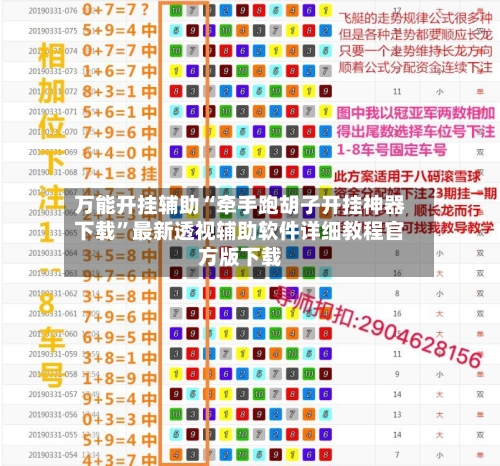 万能开挂辅助“牵手跑胡子开挂神器下载”最新透视辅助软件详细教程官方版下载-第1张图片