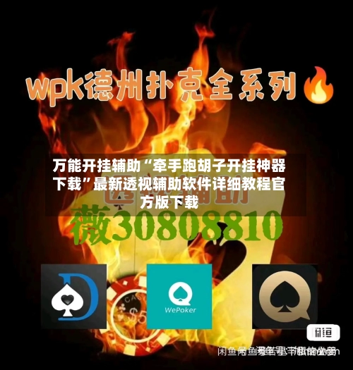 万能开挂辅助“牵手跑胡子开挂神器下载	”最新透视辅助软件详细教程官方版下载-第2张图片