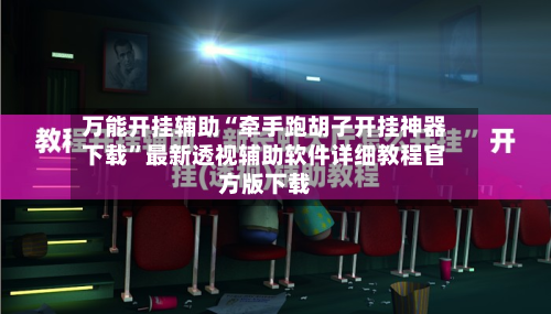 万能开挂辅助“牵手跑胡子开挂神器下载”最新透视辅助软件详细教程官方版下载-第3张图片