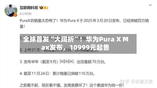 全球首发“大阔折	”！华为Pura X Max发布，10999元起售-第2张图片