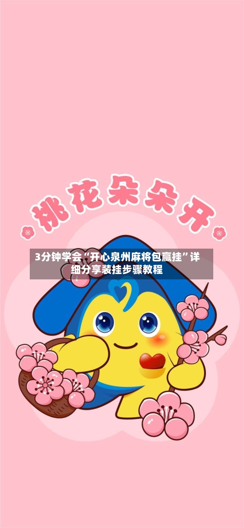 3分钟学会“开心泉州麻将包赢挂”详细分享装挂步骤教程