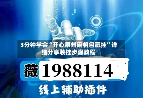 3分钟学会“开心泉州麻将包赢挂”详细分享装挂步骤教程-第2张图片