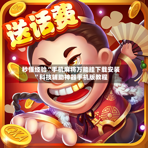 秒懂经验“手机麻将万能挂下载安装	”科技辅助神器手机版教程-第2张图片
