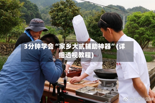 3分钟学会“家乡大贰辅助神器”(详细透视教程)-第2张图片