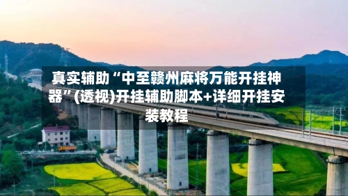 真实辅助“中至赣州麻将万能开挂神器”(透视)开挂辅助脚本+详细开挂安装教程-第2张图片