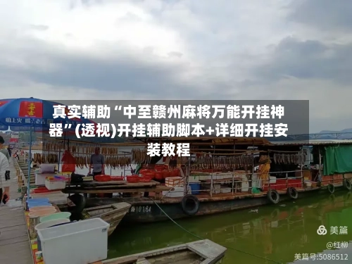 真实辅助“中至赣州麻将万能开挂神器”(透视)开挂辅助脚本+详细开挂安装教程