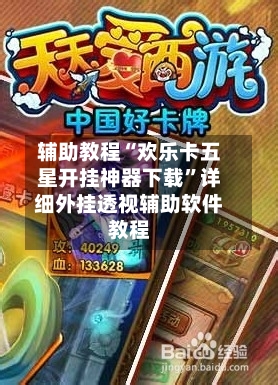 辅助教程“欢乐卡五星开挂神器下载”详细外挂透视辅助软件教程-第2张图片