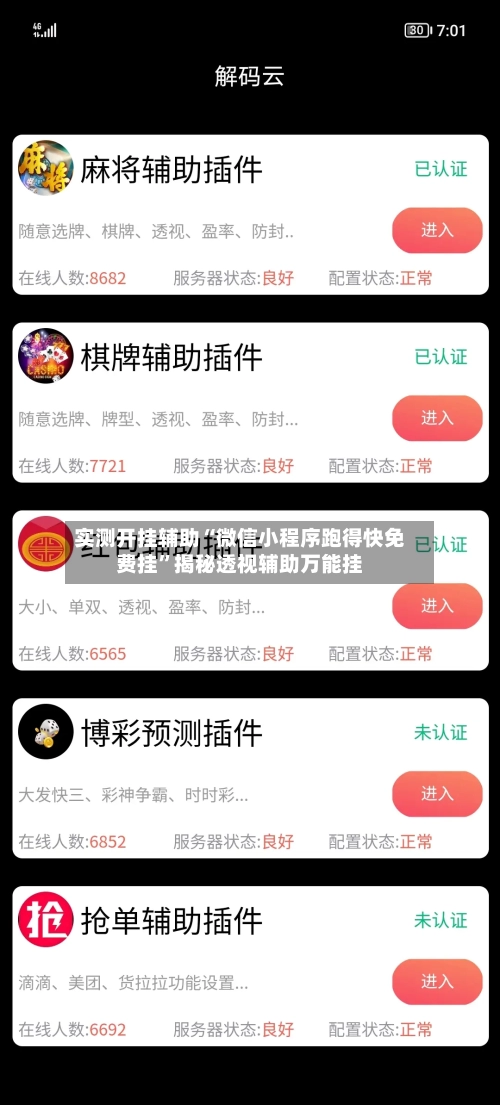 实测开挂辅助“微信小程序跑得快免费挂”揭秘透视辅助万能挂-第2张图片
