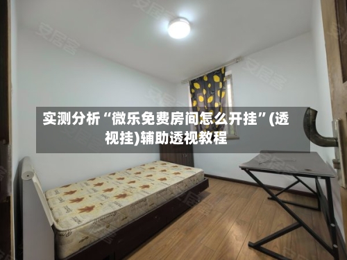 实测分析“微乐免费房间怎么开挂”(透视挂)辅助透视教程-第2张图片