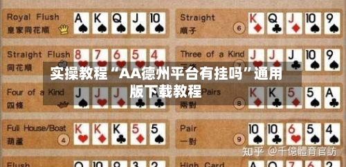 实操教程“AA德州平台有挂吗”通用版下载教程-第2张图片