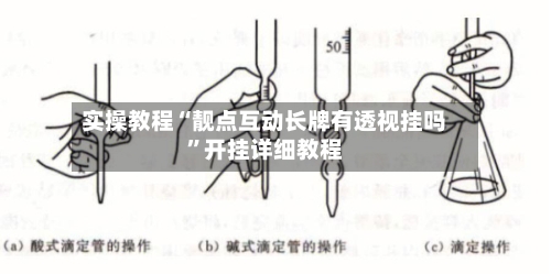 实操教程“靓点互动长牌有透视挂吗”开挂详细教程-第2张图片