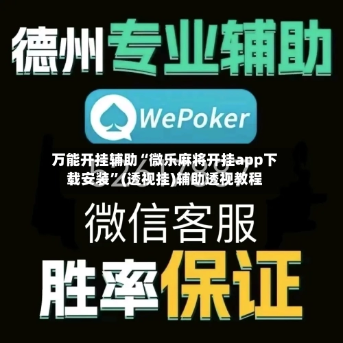 万能开挂辅助“微乐麻将开挂app下载安装”(透视挂)辅助透视教程