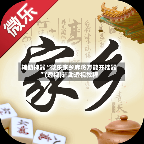 辅助神器“微乐家乡麻将万能开挂器	”(透视)辅助透视教程-第2张图片