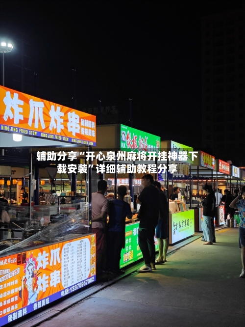 辅助分享“开心泉州麻将开挂神器下载安装”详细辅助教程分享-第3张图片