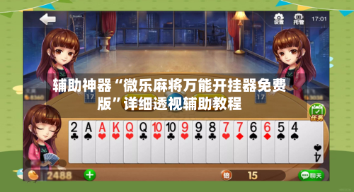 辅助神器“微乐麻将万能开挂器免费版	”详细透视辅助教程-第2张图片