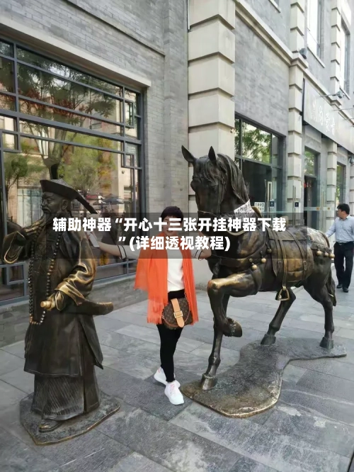 辅助神器“开心十三张开挂神器下载	”(详细透视教程)-第2张图片