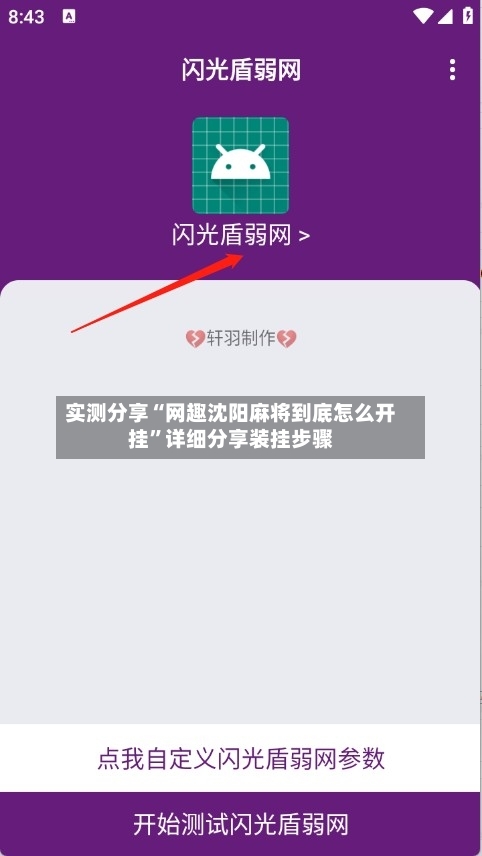 实测分享“网趣沈阳麻将到底怎么开挂”详细分享装挂步骤-第2张图片