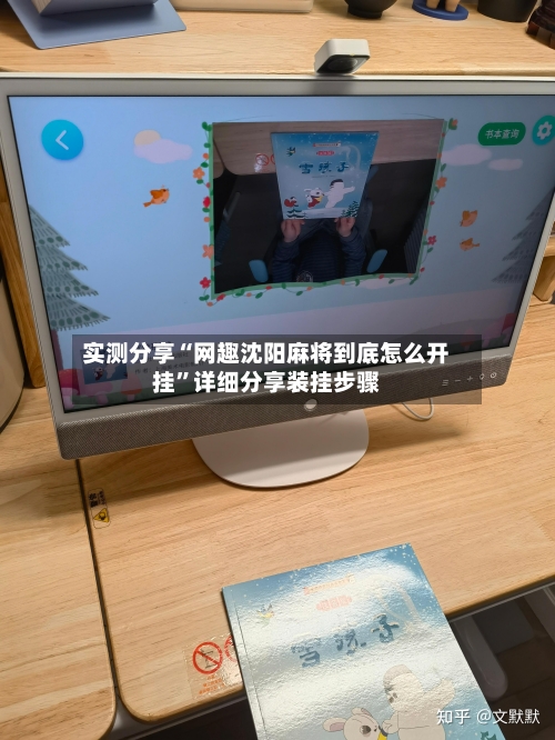 实测分享“网趣沈阳麻将到底怎么开挂”详细分享装挂步骤-第1张图片