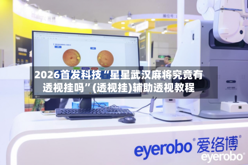 2026首发科技“星星武汉麻将究竟有透视挂吗”(透视挂)辅助透视教程-第2张图片