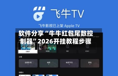 软件分享“牛牛红包尾数控制器”2026开挂教程步骤-第3张图片