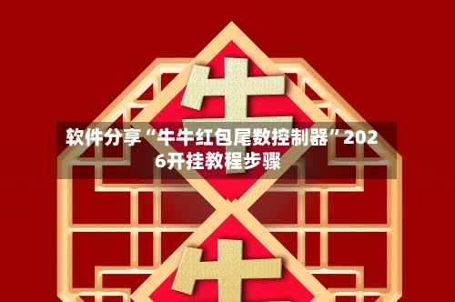 软件分享“牛牛红包尾数控制器	”2026开挂教程步骤-第2张图片
