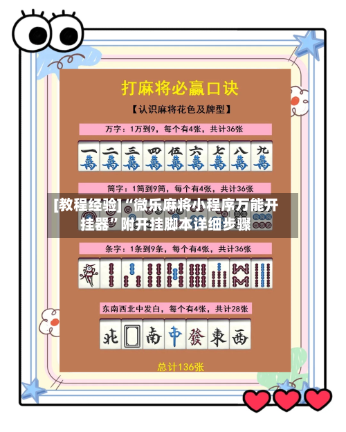 [教程经验]“微乐麻将小程序万能开挂器	”附开挂脚本详细步骤-第3张图片