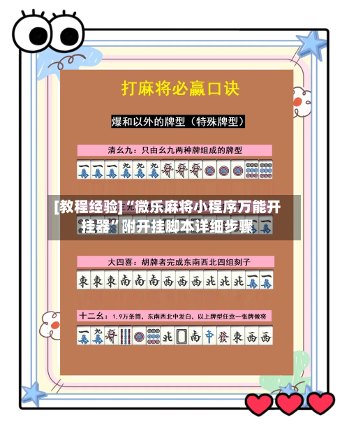 [教程经验]“微乐麻将小程序万能开挂器”附开挂脚本详细步骤-第2张图片