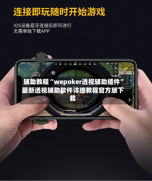 辅助教程“wepoker透视辅助插件”最新透视辅助软件详细教程官方版下载