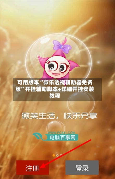 可用版本“微乐透视辅助器免费版	”开挂辅助脚本+详细开挂安装教程-第2张图片