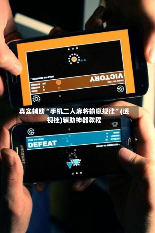 真实辅助“手机二人麻将输赢规律”(透视挂)辅助神器教程-第2张图片