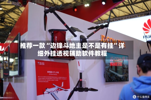 推荐一款“边锋斗地主是不是有挂	”详细外挂透视辅助软件教程-第3张图片