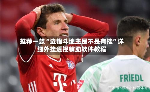 推荐一款“边锋斗地主是不是有挂”详细外挂透视辅助软件教程-第2张图片