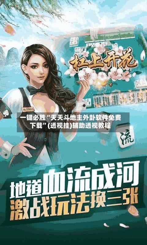 一键必胜“天天斗地主外卦软件免费下载	”(透视挂)辅助透视教程-第2张图片