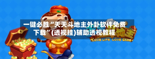 一键必胜“天天斗地主外卦软件免费下载”(透视挂)辅助透视教程-第3张图片